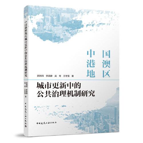 中国港澳地区城市更新中的公共治理机制研究