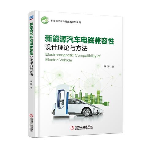 新能源汽車電磁兼容性設計理論與方法