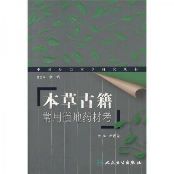 本草古籍常用道地藥材考