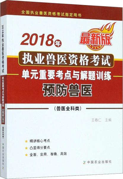 2018年执业兽医资格考试(兽医全科类)单元重要考点与解题训练 预防兽医 最新版 