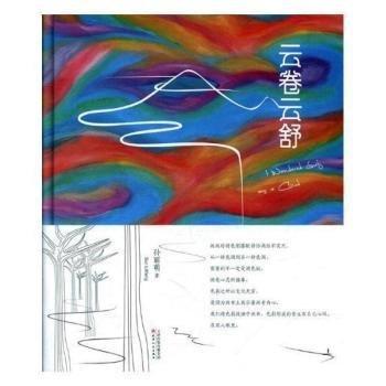 全新正版圖書 云卷云舒孫麗萌天津人民出版社9787201130521 黎明書店