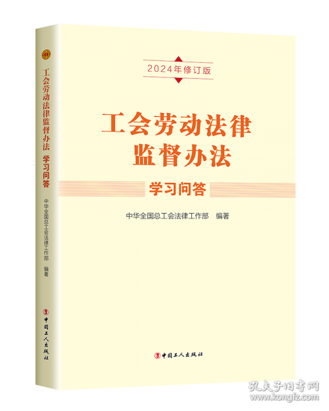 工會勞動法律監(jiān)督辦法學(xué)習(xí)問答（2024年修訂版）