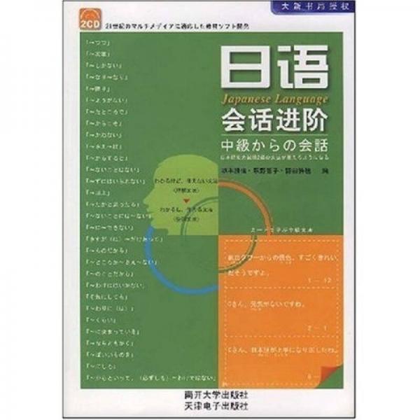 日語會話進階（中級）