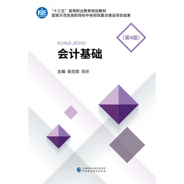 會計基礎（第4版）