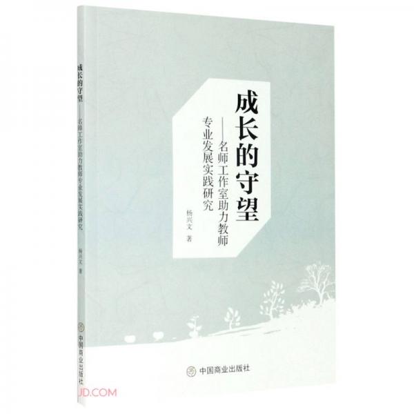 成長的守望--名師工作室助力教師專業(yè)發(fā)展實踐研究