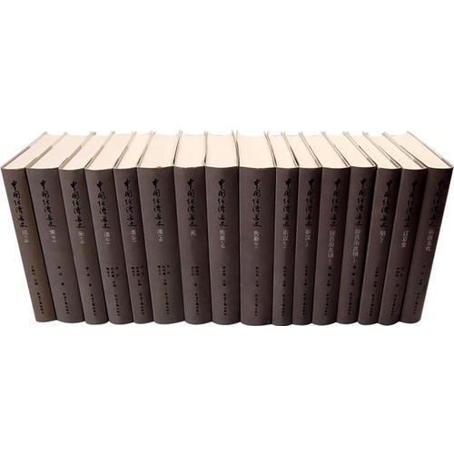 中國經(jīng)濟(jì)通史（九卷十六冊.精裝）