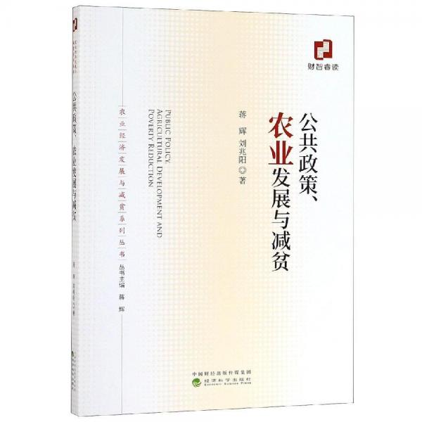 公共政策.農(nóng)業(yè)發(fā)展與減貧 