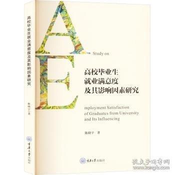 高校畢業(yè)生就業(yè)滿意度及其影響因素研究