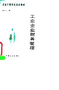 工業(yè)企業(yè)財務管理