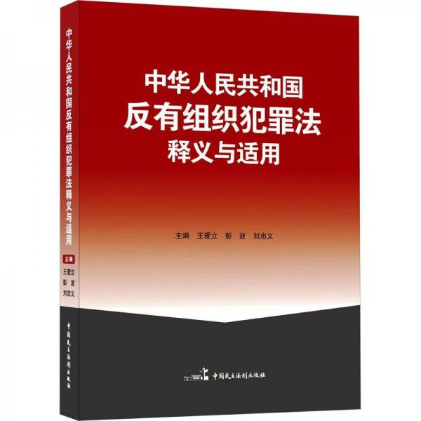 中华人民共和国反有组织犯罪法释义与适用