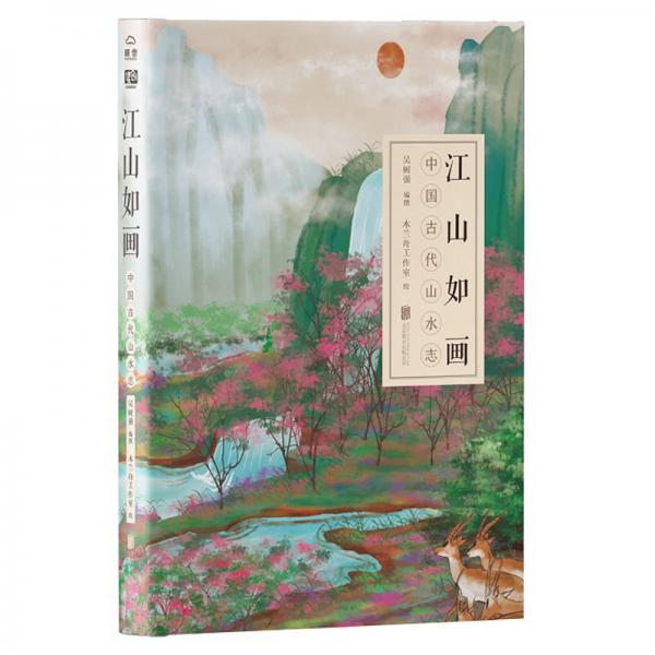 江山如畫：中國(guó)古代山水志