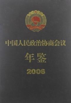 中國人民政治協(xié)商會議年鑒.2006