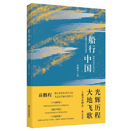 船行中國（主題詩歌精選）