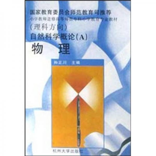 自然科學(xué)概論