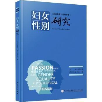 婦女性別研究(2023年卷總第10卷)