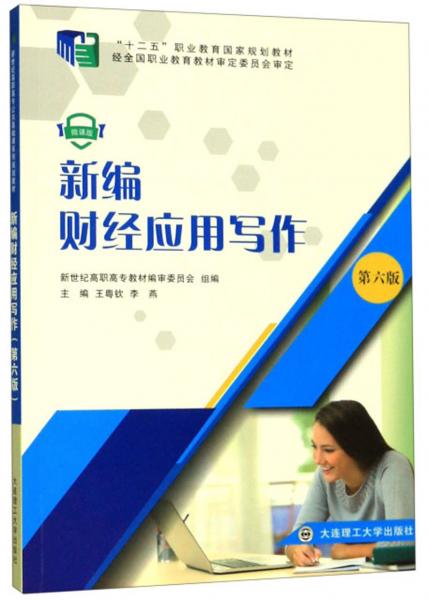 新編財經(jīng)應用寫作(第6版微課版)
