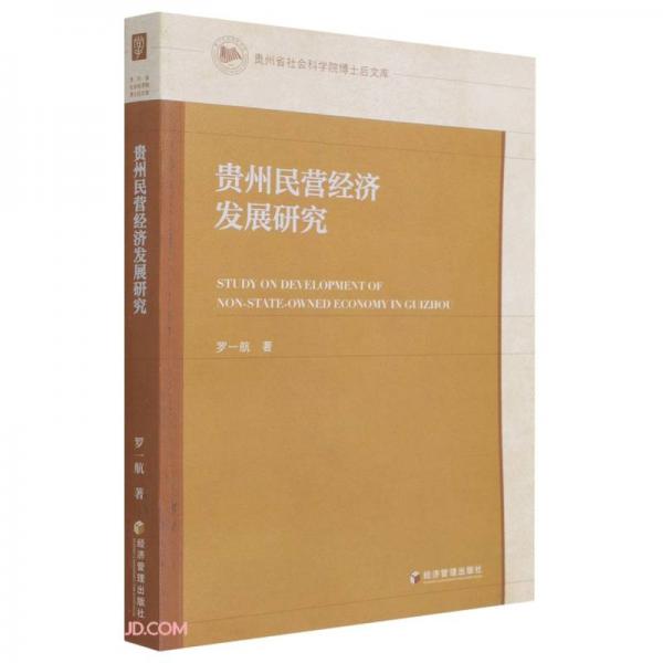 貴州民營(yíng)經(jīng)濟(jì)發(fā)展研究