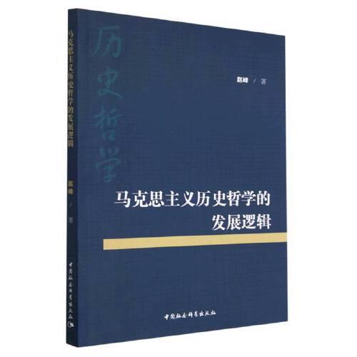 馬克思主義歷史哲學(xué)的發(fā)展邏輯