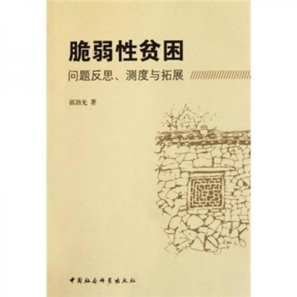 脆弱性貧困：問題反思測度與拓展