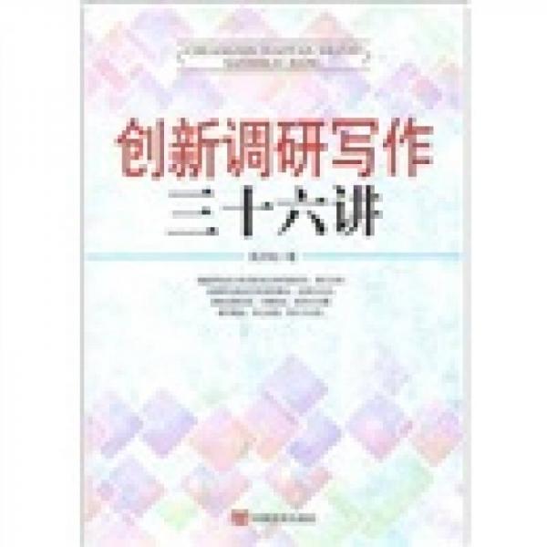 創(chuàng)新調(diào)研寫作36講