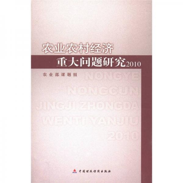 農(nóng)業(yè)農(nóng)村經(jīng)濟(jì)重大問題研究（2010）