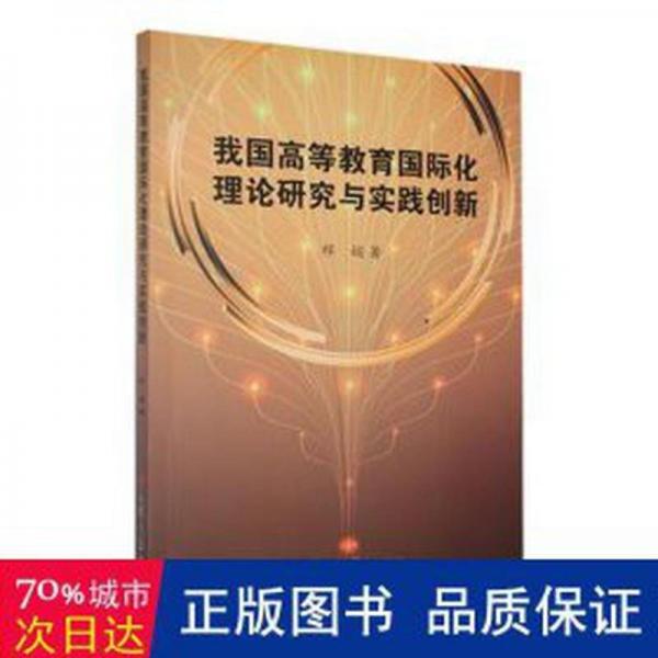 全新正版圖書(shū) 我國(guó)高等教育國(guó)際化理論研究與實(shí)踐創(chuàng)新祁娟吉林大學(xué)出版社9787576806144