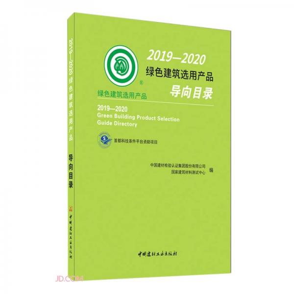 2019-2020绿色建筑选用产品导向目录