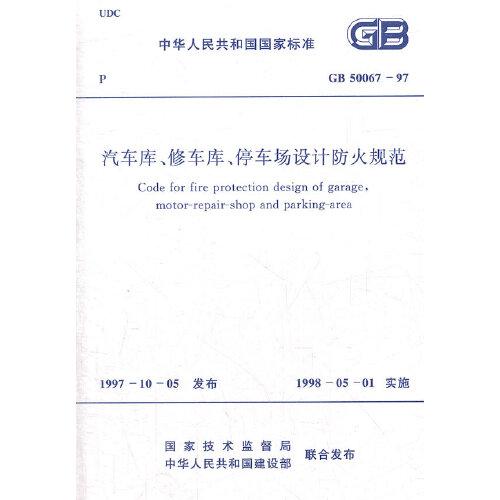 汽車庫、修車庫、停車場(chǎng)設(shè)計(jì)防火規(guī)范 GB 50067-97...