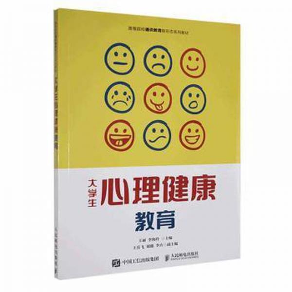大學(xué)生心理健康教育 王麗 