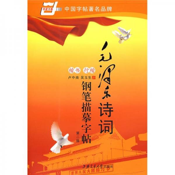  Huaxia Wanjuan · Mao Zedong Poetry Pen Copying Calligraphy: Regular Script+Xingkai (2nd Edition)