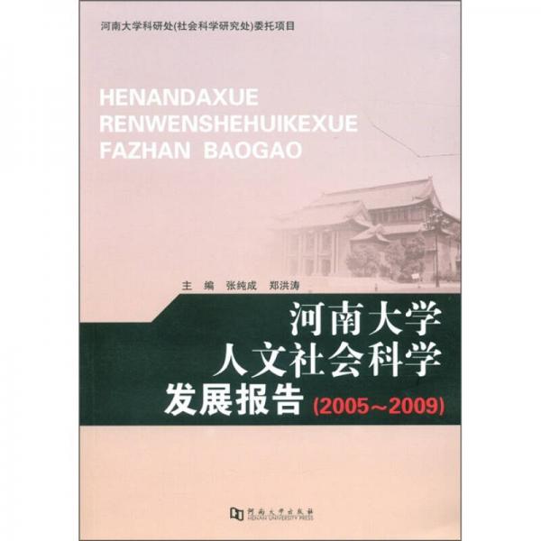 河南大学人文社会科学发展报告（2005-2009）
