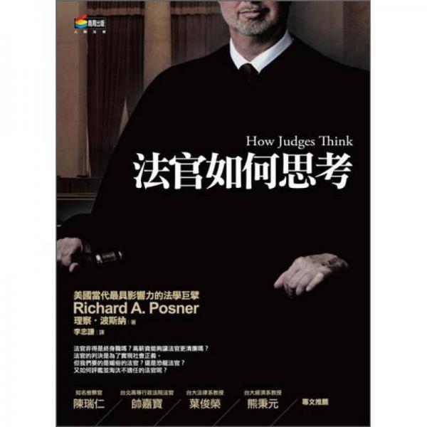 法官如何思考