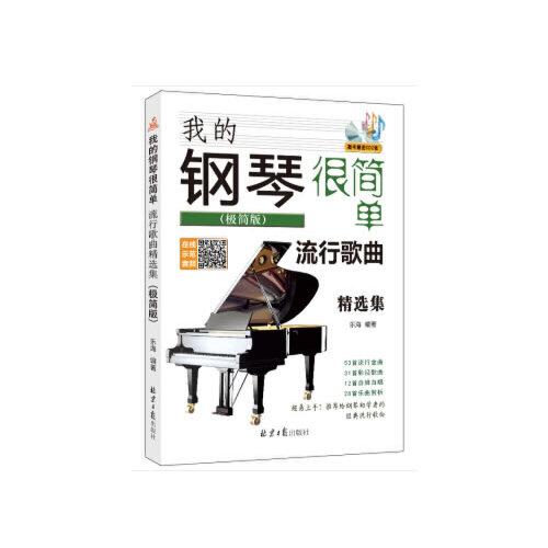 我的鋼琴很簡單：流行歌曲精選集（極簡版）
