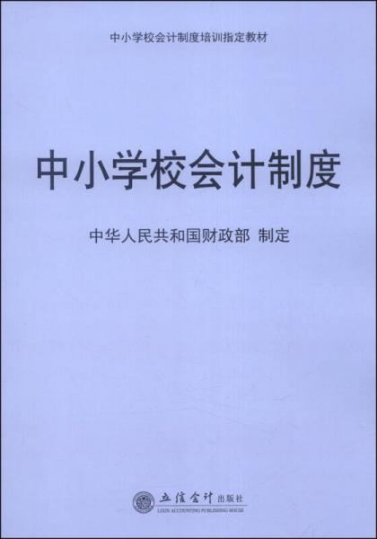 中小学校会计制度培训指定教材：中小学校会计制度