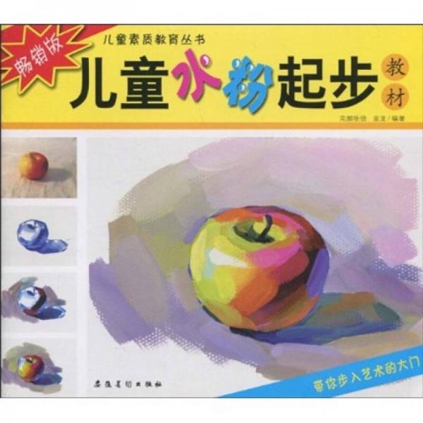 兒童水粉起步教材（暢銷(xiāo)版）