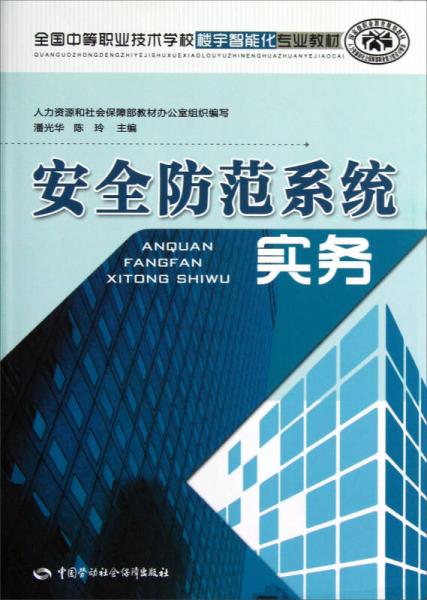 全国中等职业技术学校楼宇智能化专业教材：安全防范系统实务