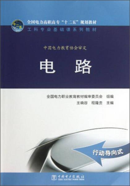 電路/全國電力高職高專“十二五”規(guī)劃教材·工科專業(yè)基礎(chǔ)課系列教材