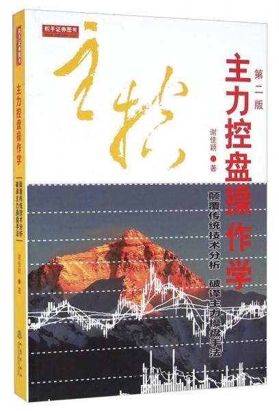 主力控盤操作學(xué)（第二版）