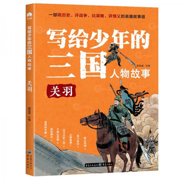 写给少年的三国人物故事关羽无障碍阅读（彩图版）