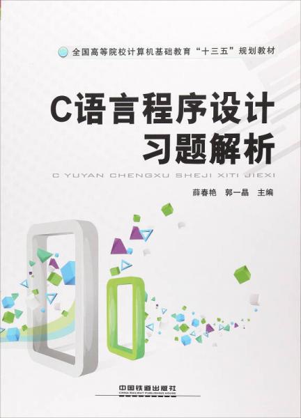 C語(yǔ)言程序設(shè)計(jì)習(xí)題解析/全國(guó)高等院校計(jì)算機(jī)基礎(chǔ)教育“十三五”規(guī)劃教材