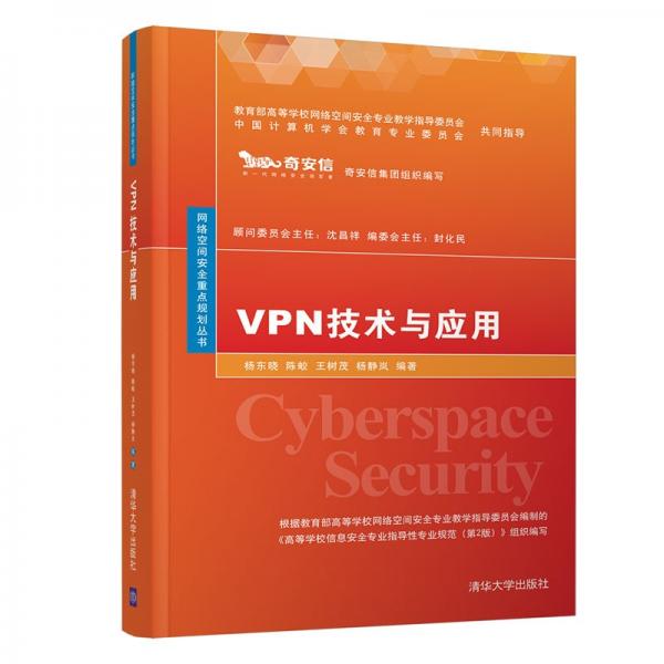 VPN技术与应用（网络空间安全重点规划丛书）
