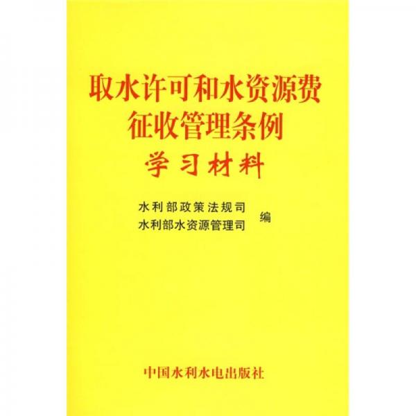 取水許可和水資源費征收管理條例學(xué)習(xí)材料