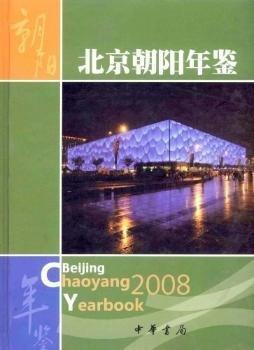 北京朝陽年鑒.2008