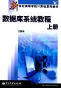 數(shù)據(jù)庫系統(tǒng)教程.上冊
