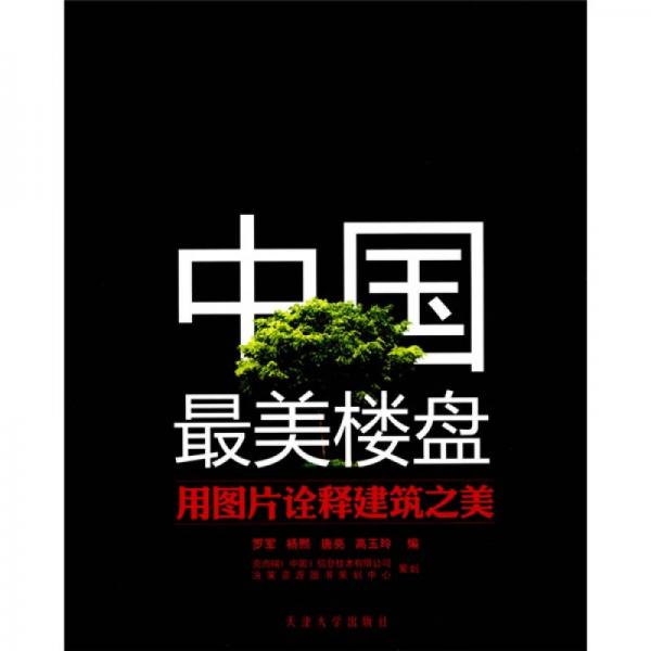 中国最美楼盘用图片诠释建筑之美
