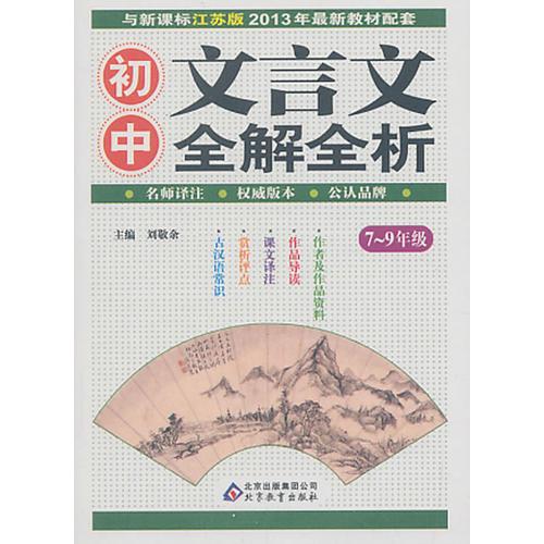 初中文言文全解全析（7~9年级）（新课标·江苏版）