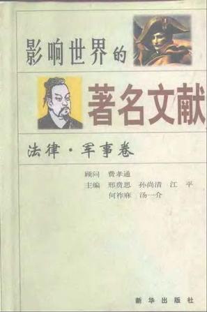影響世界的著名文獻(xiàn)：法律 軍事卷