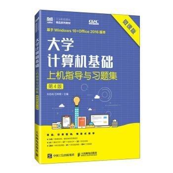 大學(xué)計算機基礎(chǔ)上機指導(dǎo)與習(xí)題集(第4版微課版工業(yè)和信息化精品系列教材)