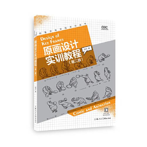 动漫游戏学院系列丛书——原画设计实训教程(第2版)