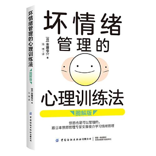 壞情緒管理的心理訓(xùn)練法（圖解版）